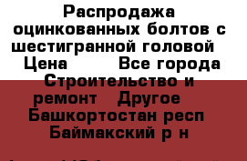 Распродажа оцинкованных болтов с шестигранной головой. › Цена ­ 70 - Все города Строительство и ремонт » Другое   . Башкортостан респ.,Баймакский р-н